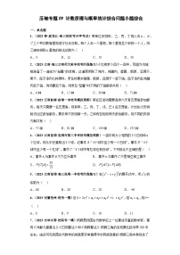压轴专题09 计数原理与概率统计综合问题小题综合 2023届新高考数学复习尖子生30题难题突破（安徽、吉林、黑龙江、云南、山西5省通用）