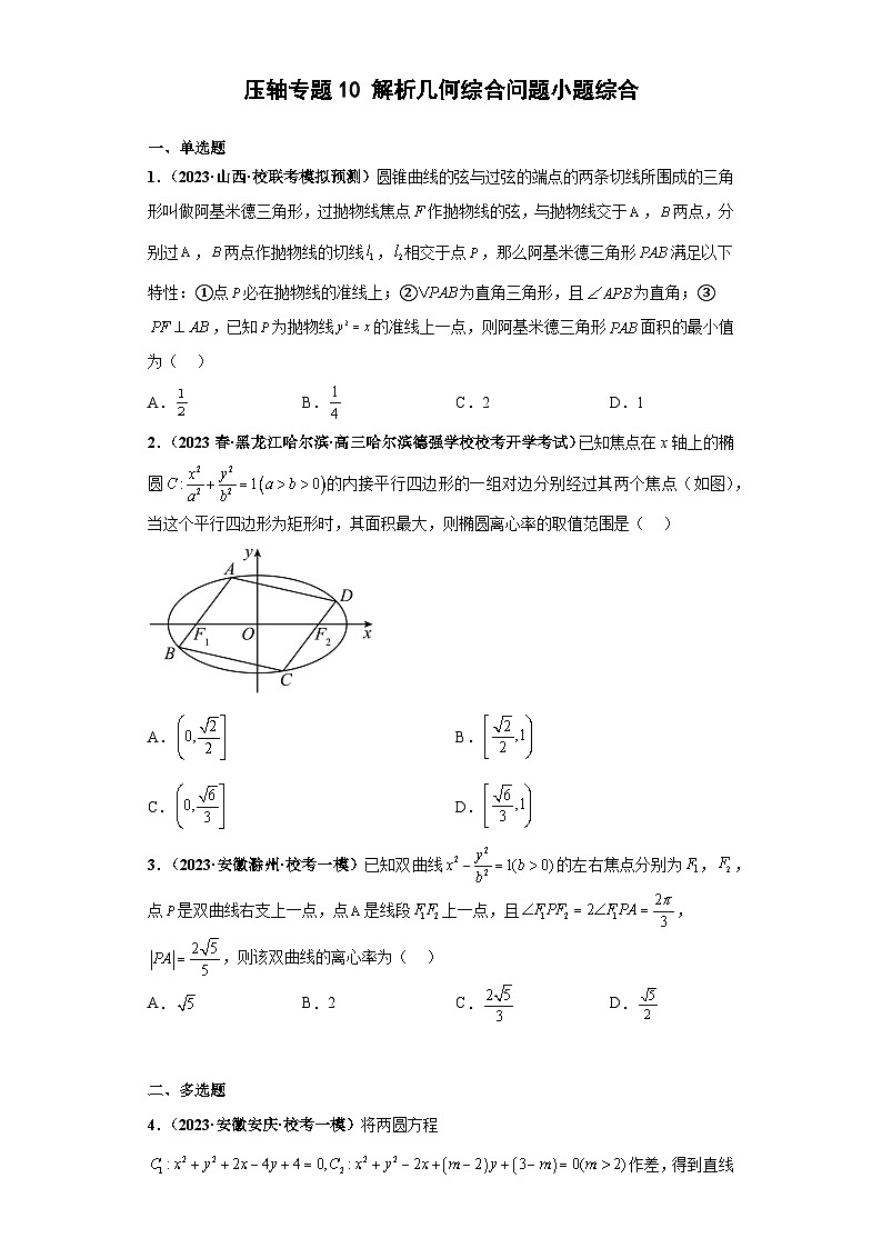 压轴专题10 解析几何综合问题小题综合 2023届新高考数学复习尖子生30题难题突破（安徽、吉林、黑龙江、云南、山西5省通用）01