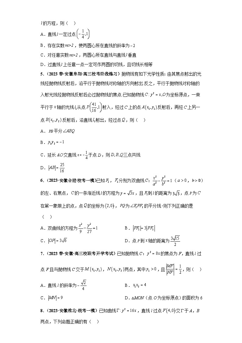 压轴专题10 解析几何综合问题小题综合 2023届新高考数学复习尖子生30题难题突破（安徽、吉林、黑龙江、云南、山西5省通用）02