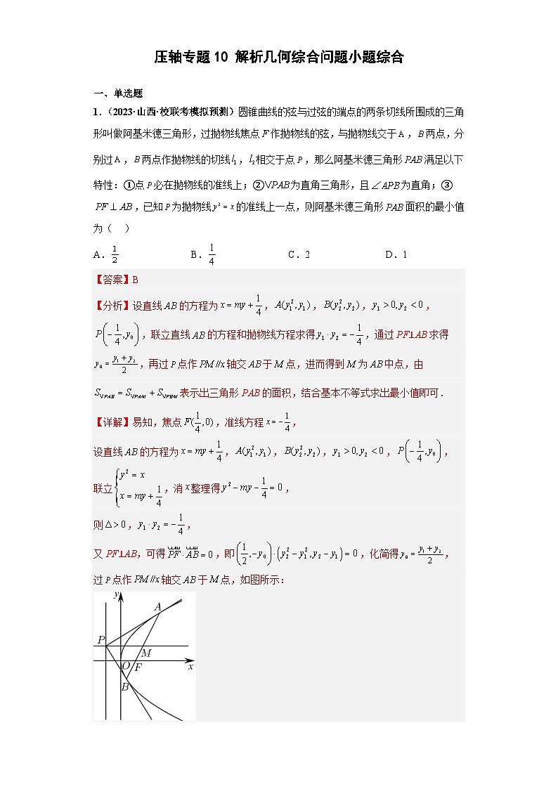 压轴专题10 解析几何综合问题小题综合 2023届新高考数学复习尖子生30题难题突破（安徽、吉林、黑龙江、云南、山西5省通用）01