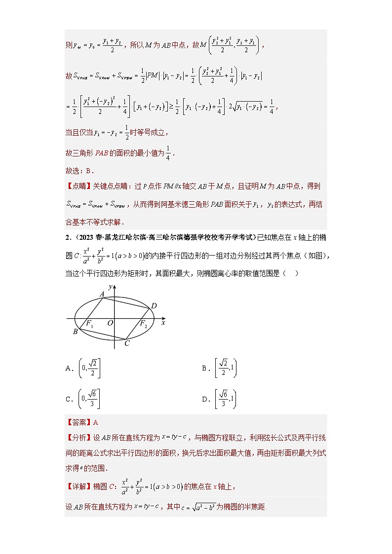 压轴专题10 解析几何综合问题小题综合 2023届新高考数学复习尖子生30题难题突破（安徽、吉林、黑龙江、云南、山西5省通用）02