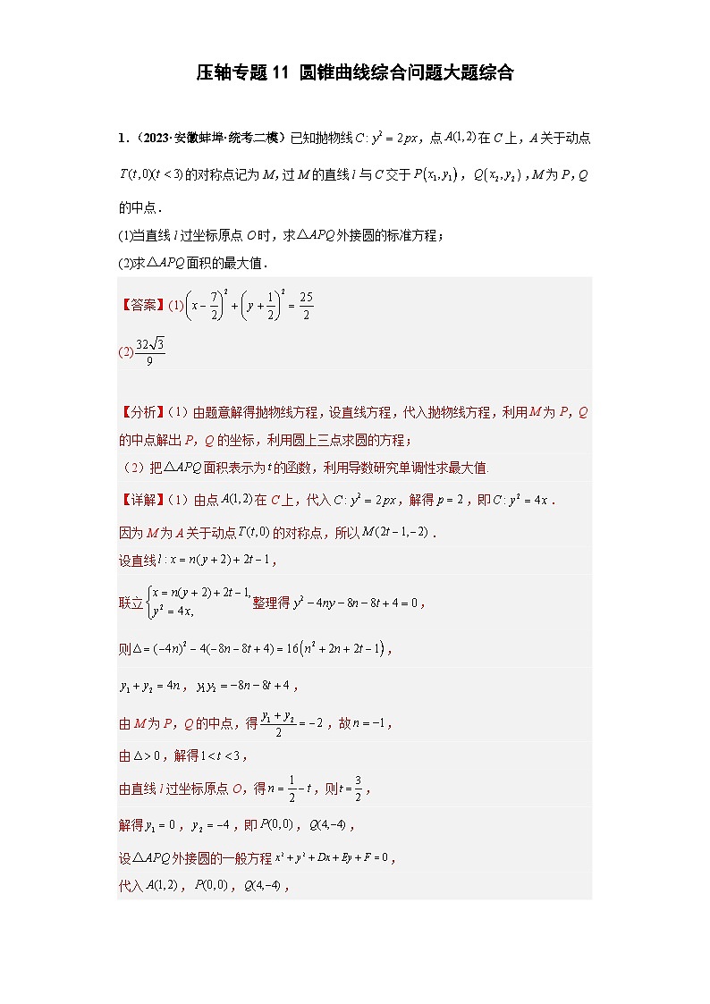 压轴专题11 圆锥曲线综合问题大题综合 2023届新高考数学复习尖子生30题难题突破（安徽、吉林、黑龙江、云南、山西5省通用）01