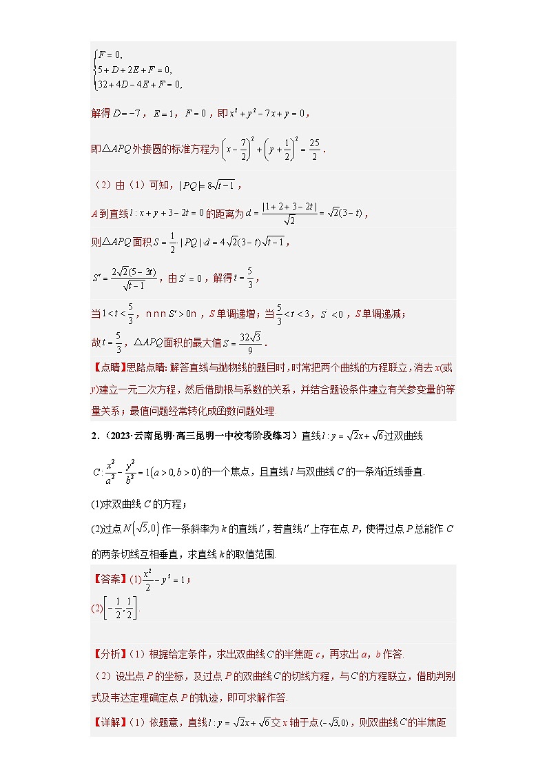 压轴专题11 圆锥曲线综合问题大题综合 2023届新高考数学复习尖子生30题难题突破（安徽、吉林、黑龙江、云南、山西5省通用）02