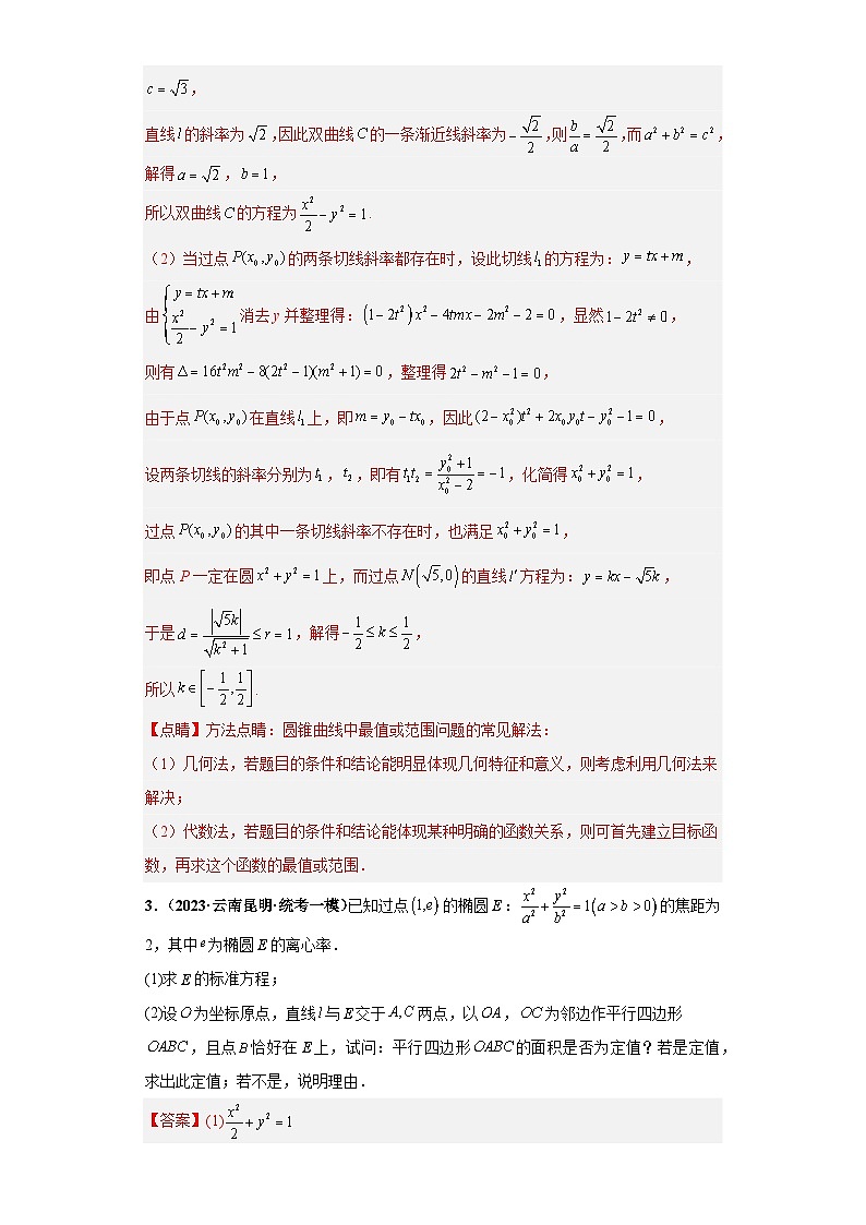 压轴专题11 圆锥曲线综合问题大题综合 2023届新高考数学复习尖子生30题难题突破（安徽、吉林、黑龙江、云南、山西5省通用）03