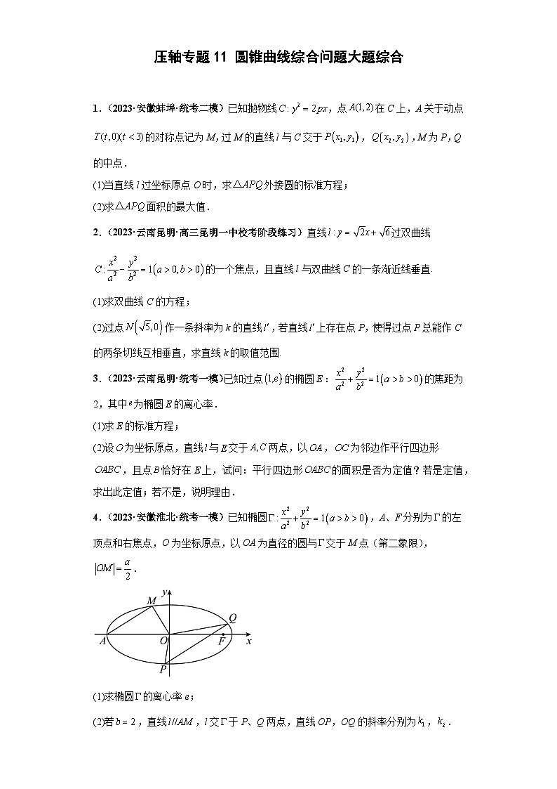 压轴专题11 圆锥曲线综合问题大题综合 2023届新高考数学复习尖子生30题难题突破（安徽、吉林、黑龙江、云南、山西5省通用）01
