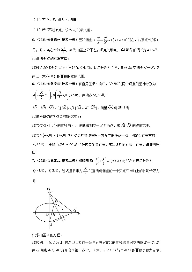 压轴专题11 圆锥曲线综合问题大题综合 2023届新高考数学复习尖子生30题难题突破（安徽、吉林、黑龙江、云南、山西5省通用）02