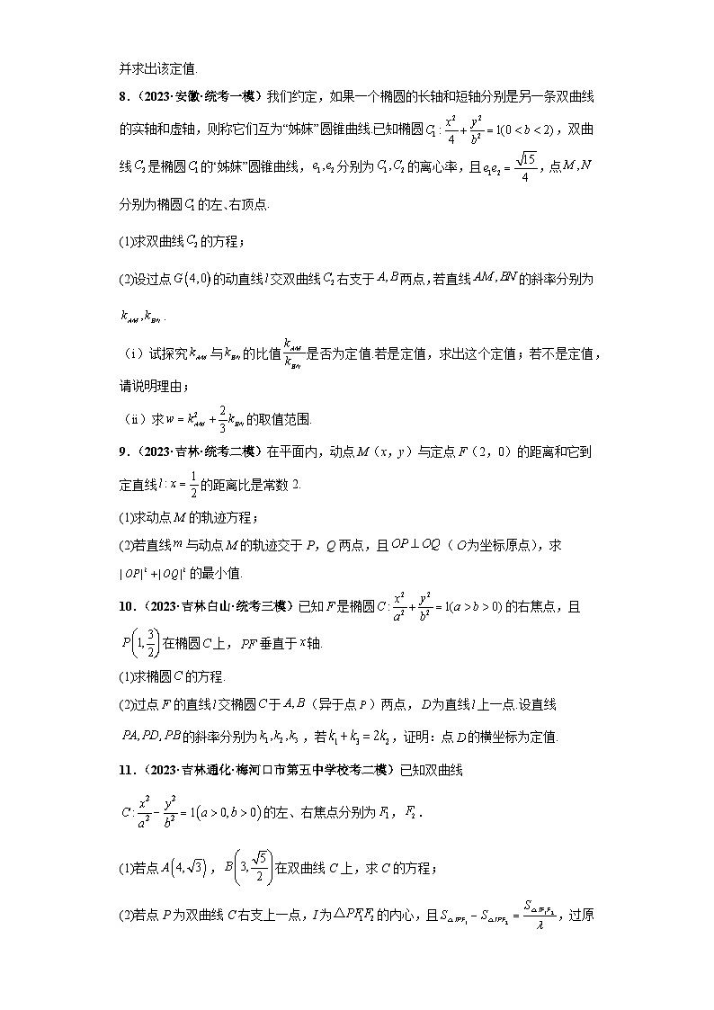 压轴专题11 圆锥曲线综合问题大题综合 2023届新高考数学复习尖子生30题难题突破（安徽、吉林、黑龙江、云南、山西5省通用）03