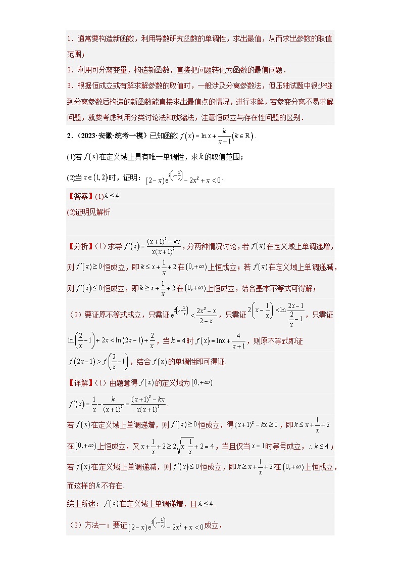 压轴专题12 导数综合问题大题综合2023 届新高考数学复习尖子生30题难题突破（安徽、吉林、黑龙江、云南、山西5省通用）03