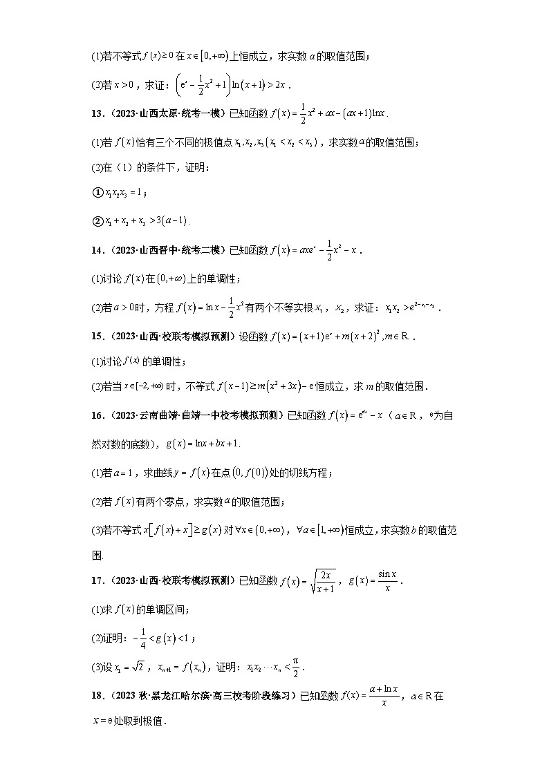 压轴专题12 导数综合问题大题综合2023 届新高考数学复习尖子生30题难题突破（安徽、吉林、黑龙江、云南、山西5省通用）03