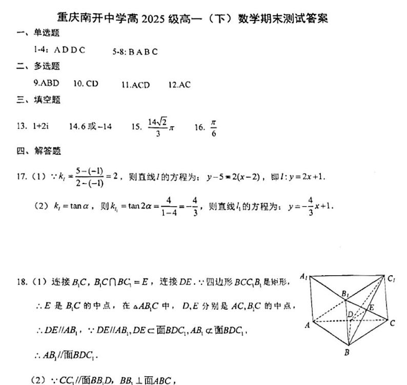 重庆南开中学2025级高一年级（下）期末数学试卷（附答案）01