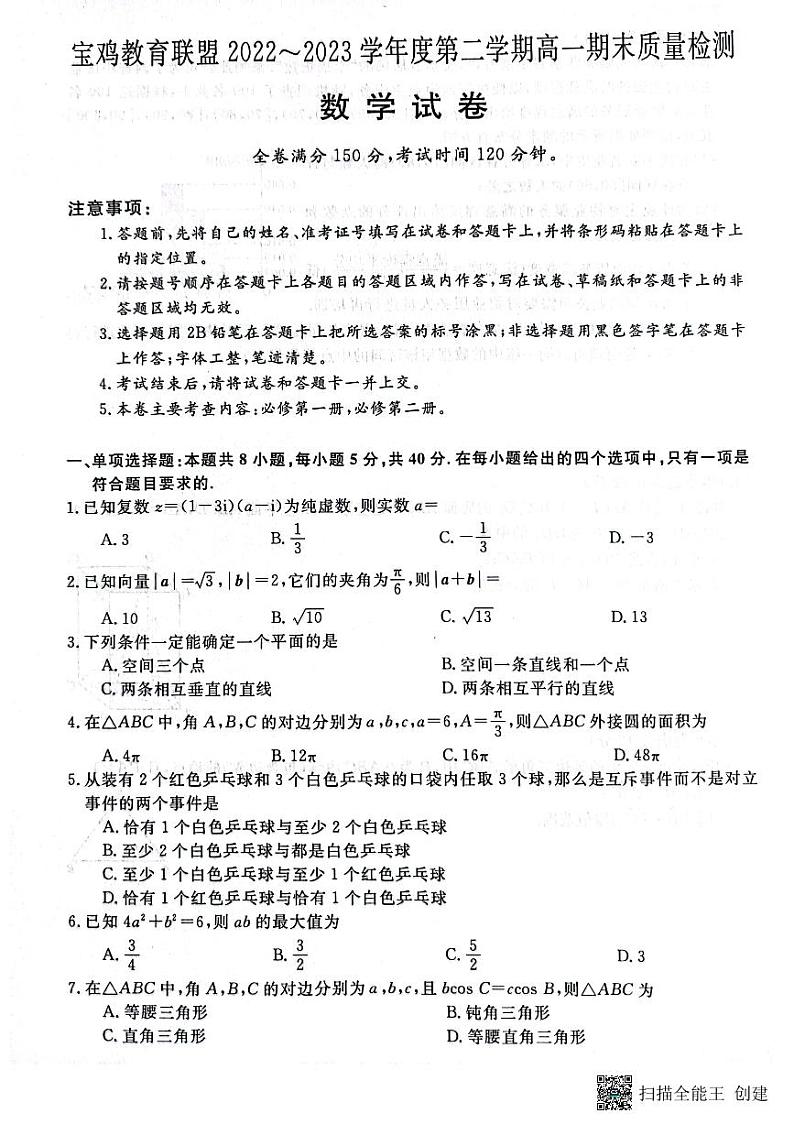 陕西省宝鸡市陈仓区等4地2022-2023学年高一下学期7月期末数学试题01