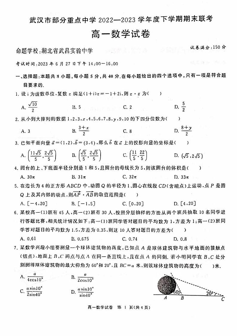 湖北省武汉市部分重点高中2022-2023高一下学期期末数学试卷+答案第1页