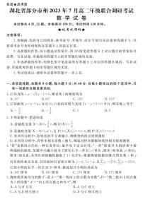 湖北省部分市州2022-2023高二下学期期末调研数学试卷+答案