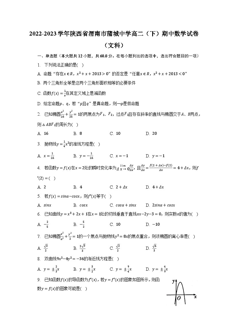 2022-2023学年陕西省渭南市蒲城中学高二（下）期中数学试卷（文科）（含解析）01