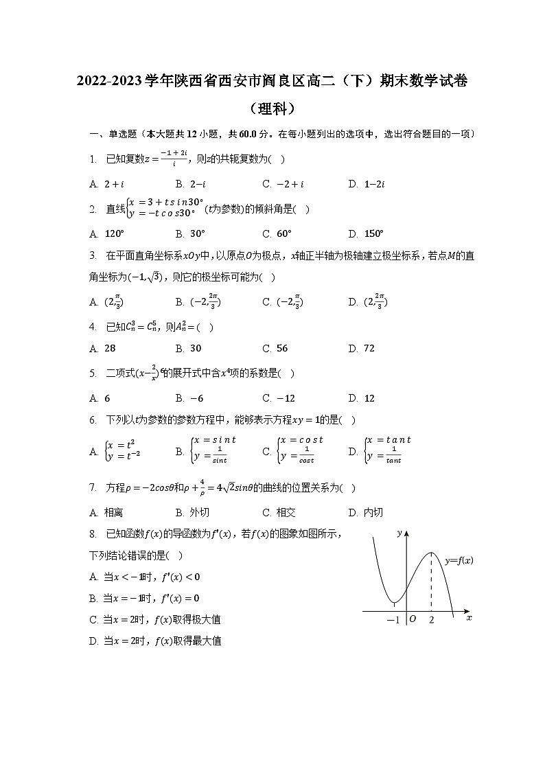 2022-2023学年陕西省西安市阎良区高二（下）期末数学试卷（理科）（含解析）第1页