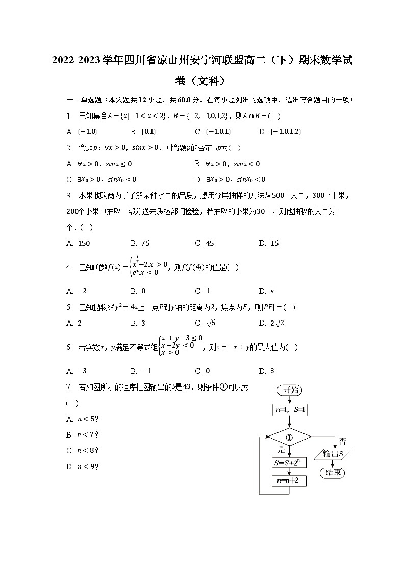 2022-2023学年四川省凉山州安宁河联盟高二（下）期末数学试卷（文科）（含解析）第1页