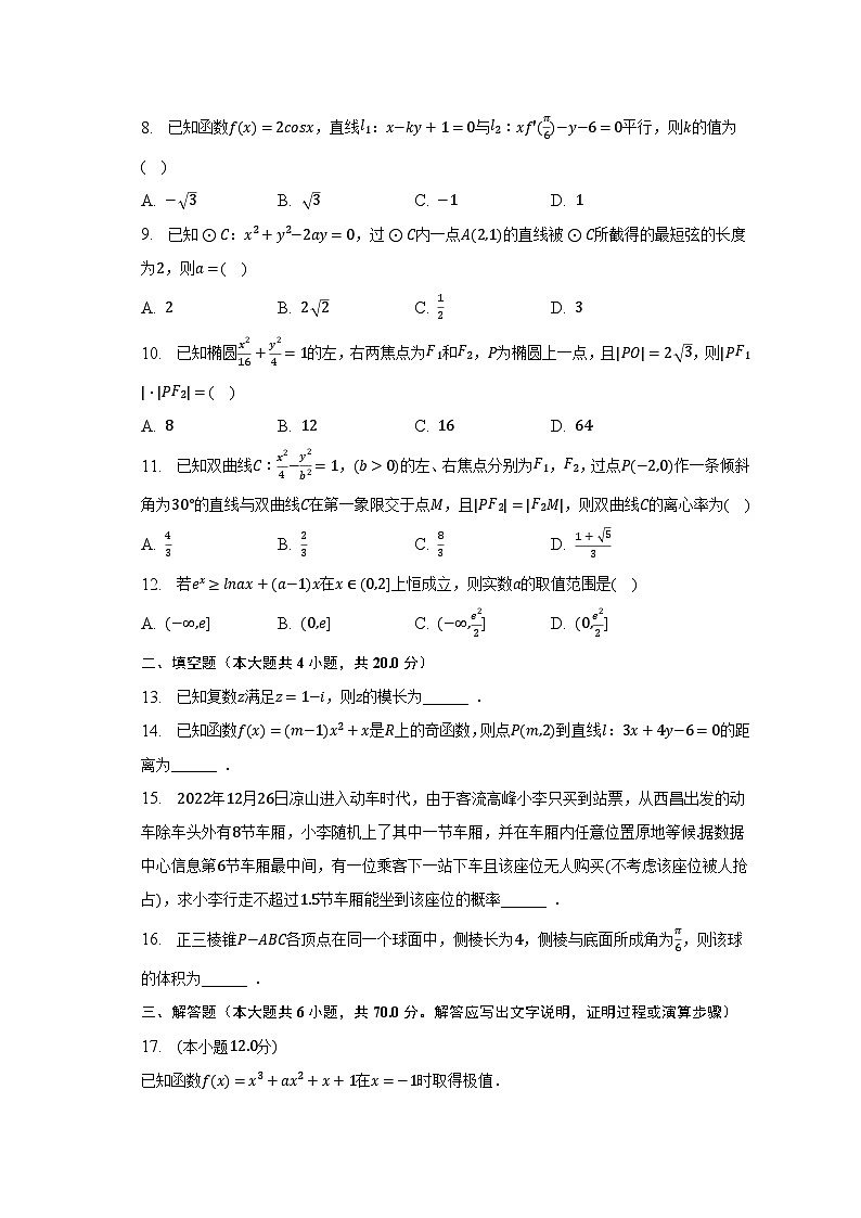 2022-2023学年四川省凉山州安宁河联盟高二（下）期末数学试卷（文科）（含解析）第2页