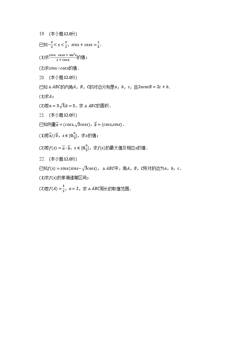 2022-2023学年新疆哈密八中高一（下）期中数学试卷（含解析）第3页