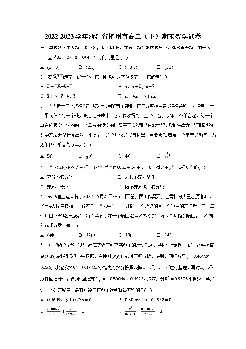2022-2023学年浙江省杭州市高二（下）期末数学试卷（含解析）01