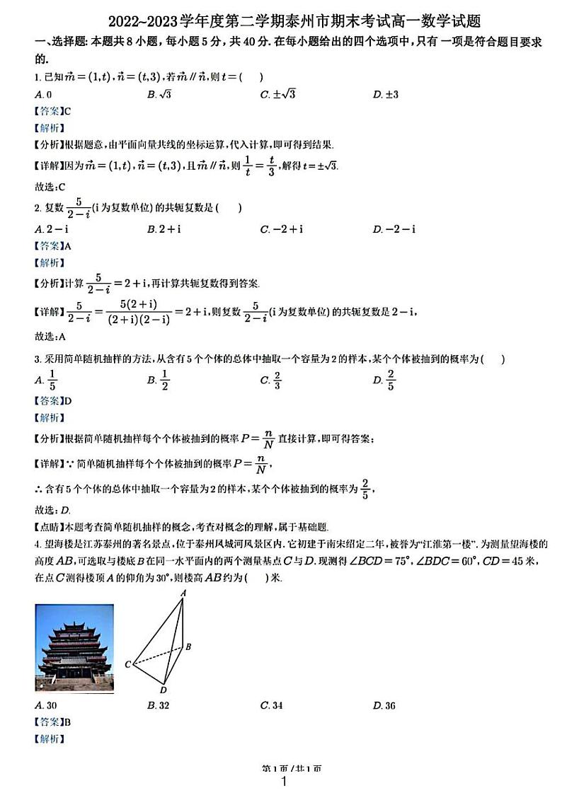 2022-2023江苏泰州市高一下期末数学试题及参考答案01