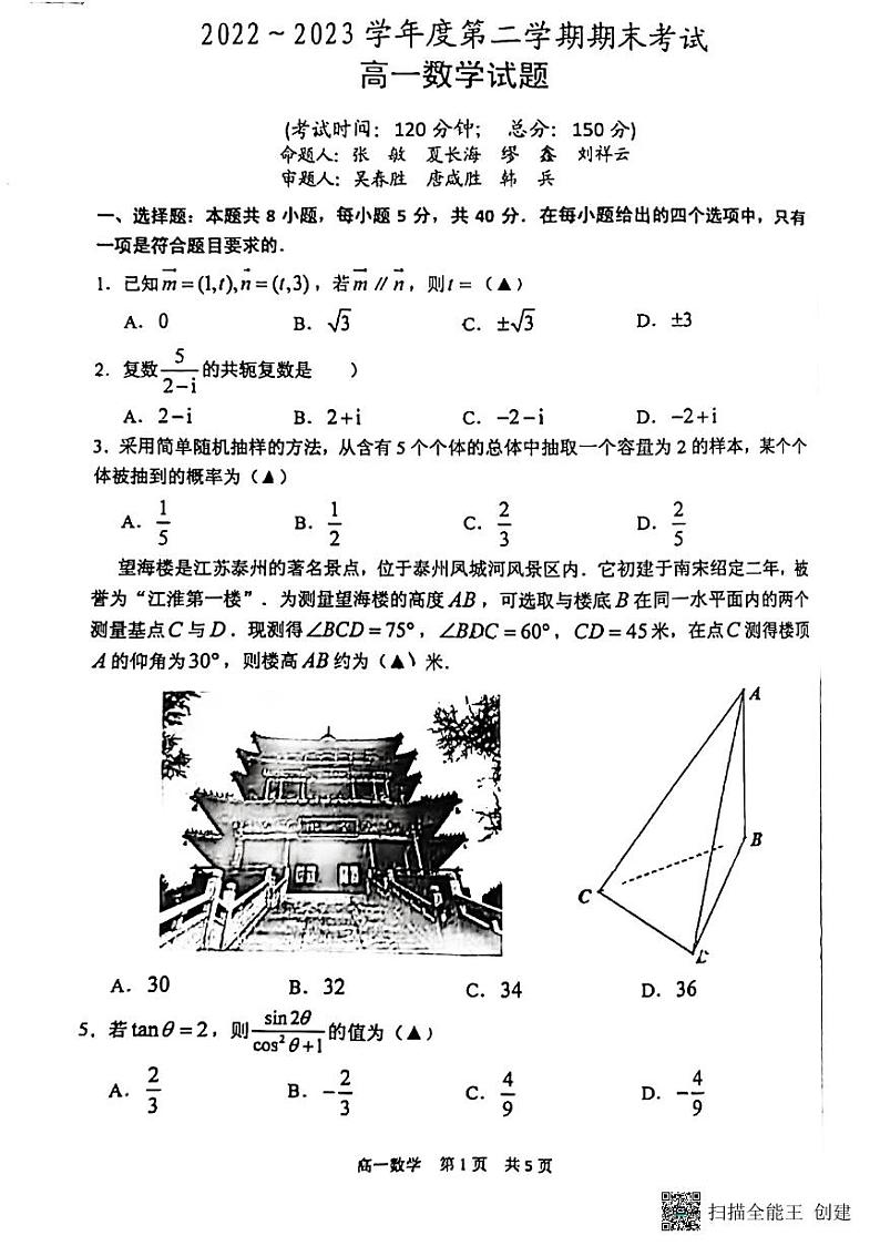2022-2023江苏泰州市高一下期末数学试题及参考答案01