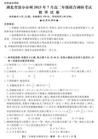 2023湖北部分州市高二期末考试数学试卷及参考答案