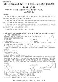 湖北省部分市州2023年7月高一联考数学试题及参考答案