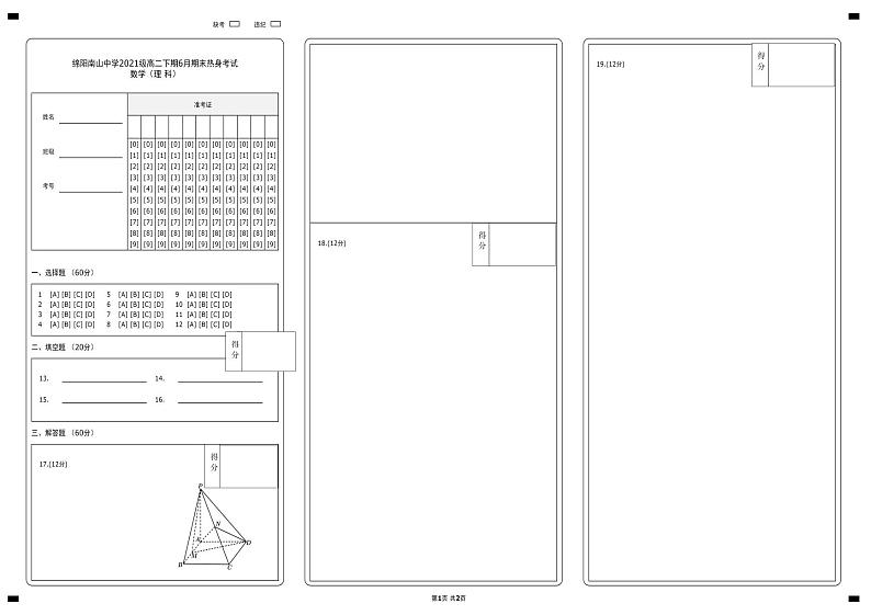 2023绵阳南山中学高二下学期期末热身考试数学（理）PDF版无答案（可编辑）01