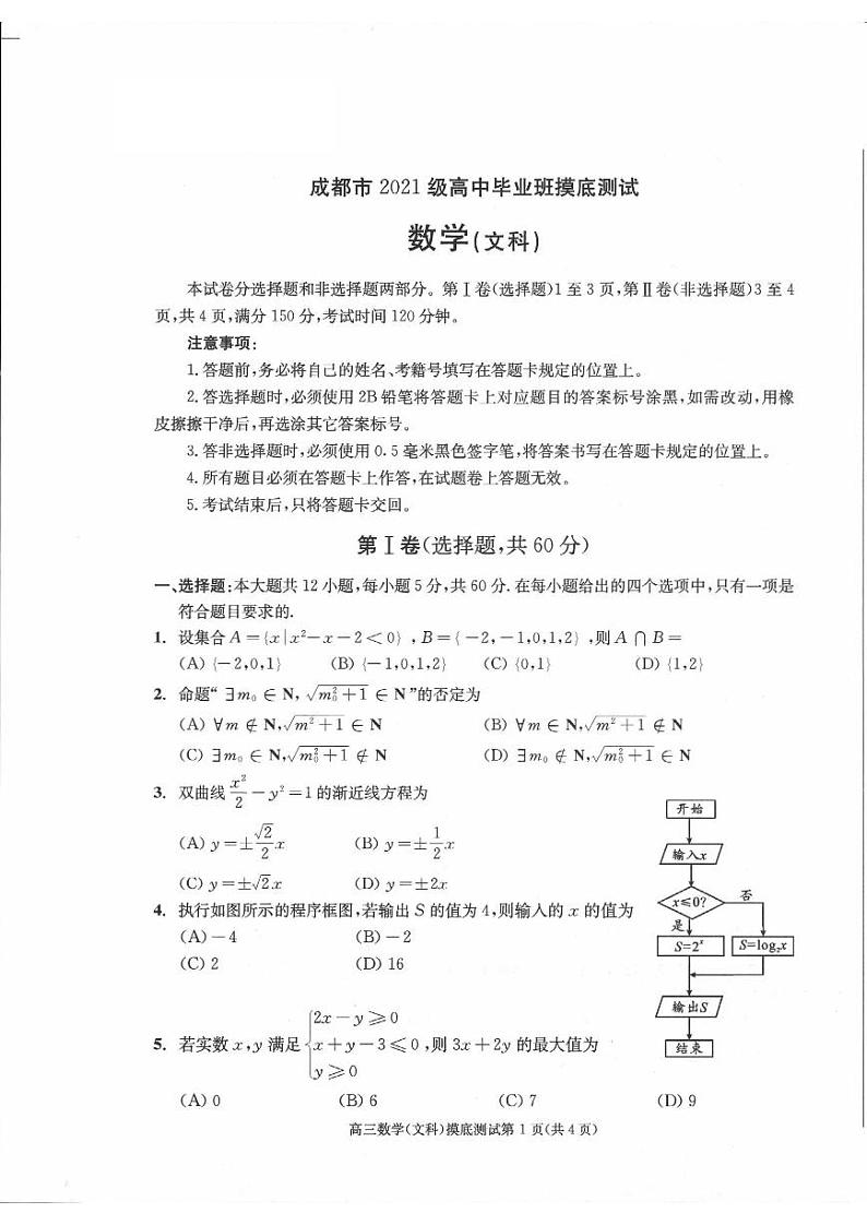 四川省成都市2022-2023高二下学期期末零诊文科数学试卷+答案01