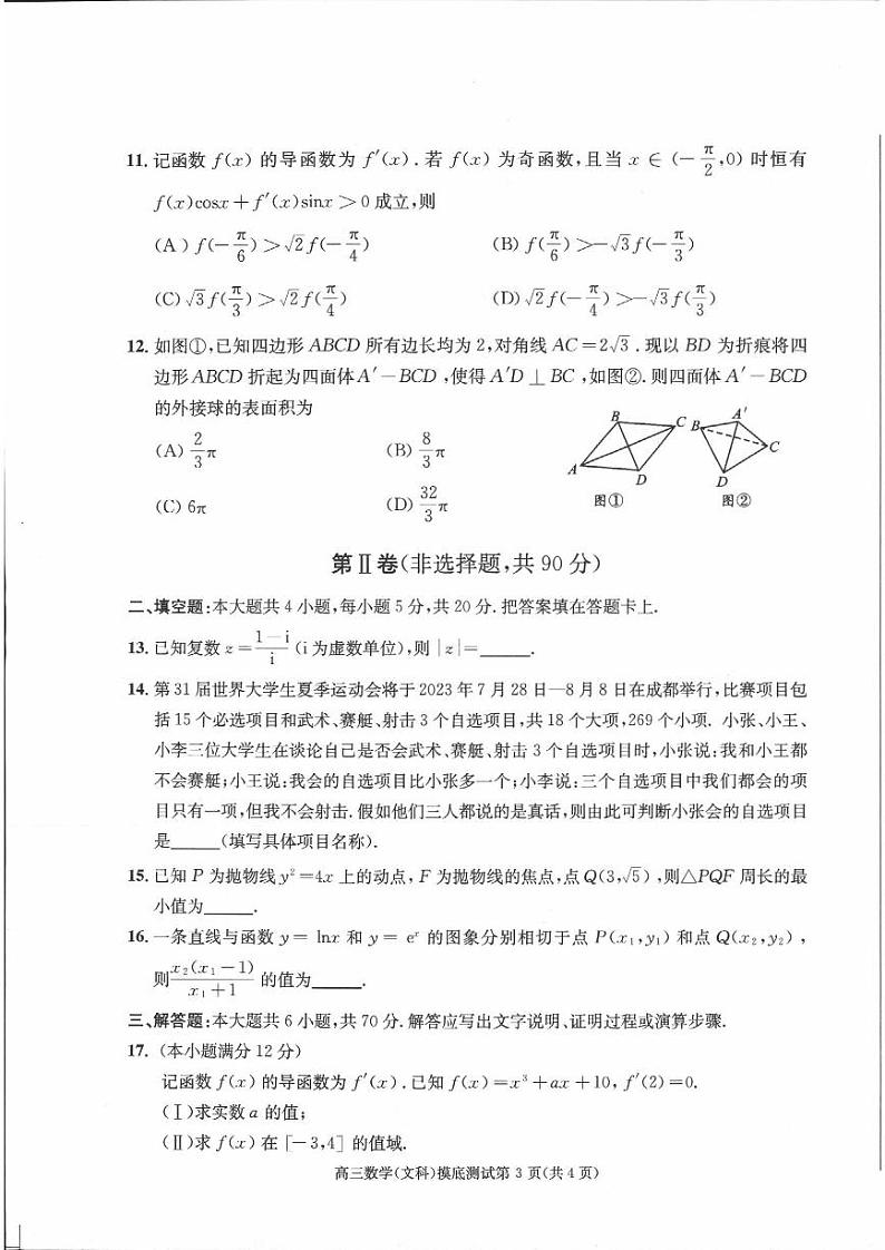 四川省成都市2022-2023高二下学期期末零诊文科数学试卷+答案03