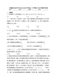 安徽省定远中学2022-2023学年高二下学期5月月考数学试卷（含答案）