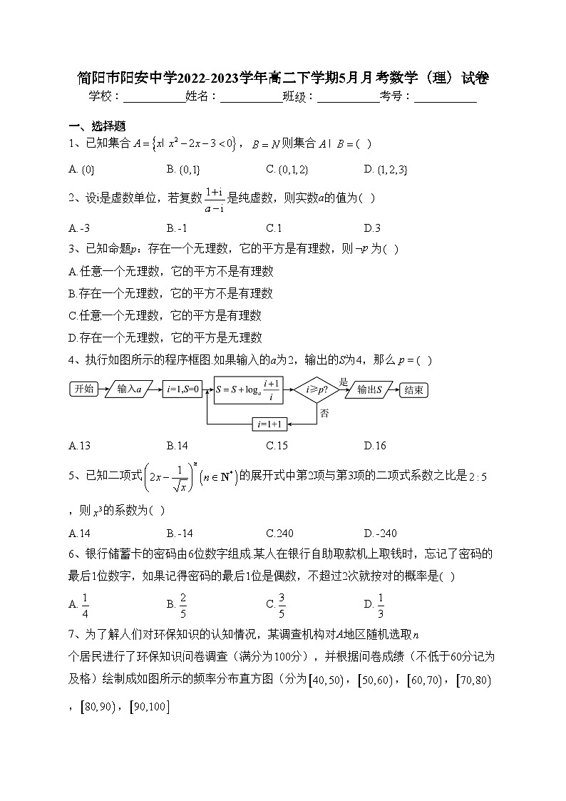简阳市阳安中学2022-2023学年高二下学期5月月考数学（理）试卷（含答案）第1页