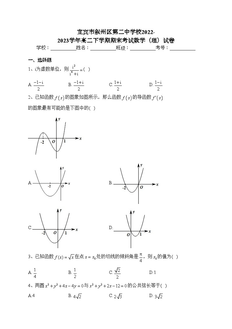 宜宾市叙州区第二中学校2022-2023学年高二下学期期末考试数学（理）试卷（含答案）01