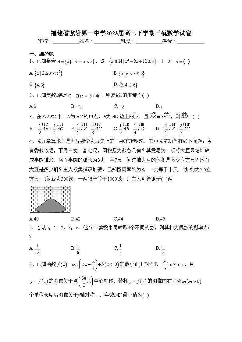 福建省龙岩第一中学2023届高三下学期三模数学试卷（含答案）01