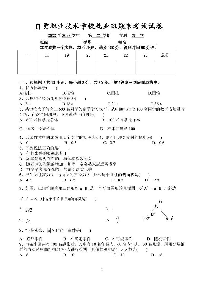 四川省自贡职业技术学校就业班2022-2023学年高二下学期期末考试数学试题第1页