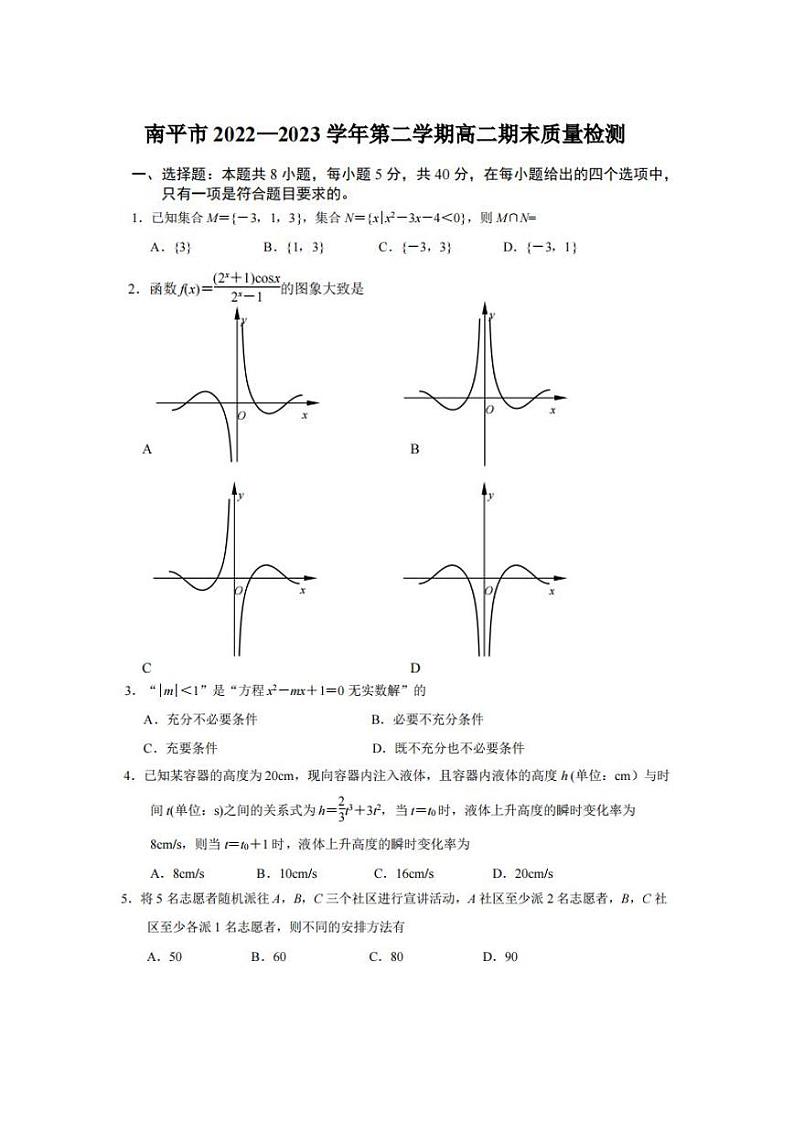 福建省南平市2022-2023学年高二下学期期末考试数学试题01