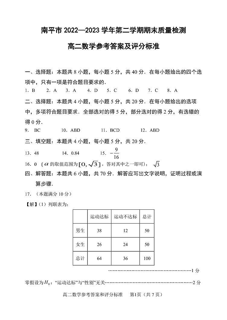 福建省南平市2022-2023学年高二下学期期末考试数学试题01