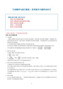 五类概率与统计-高考数学大题秒杀技巧（新高考专用）（解析版）