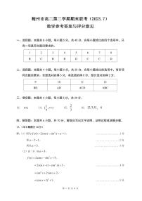 梅州市高二第二学期期末联考（2023.7）数学试卷和参考答案与评分标准