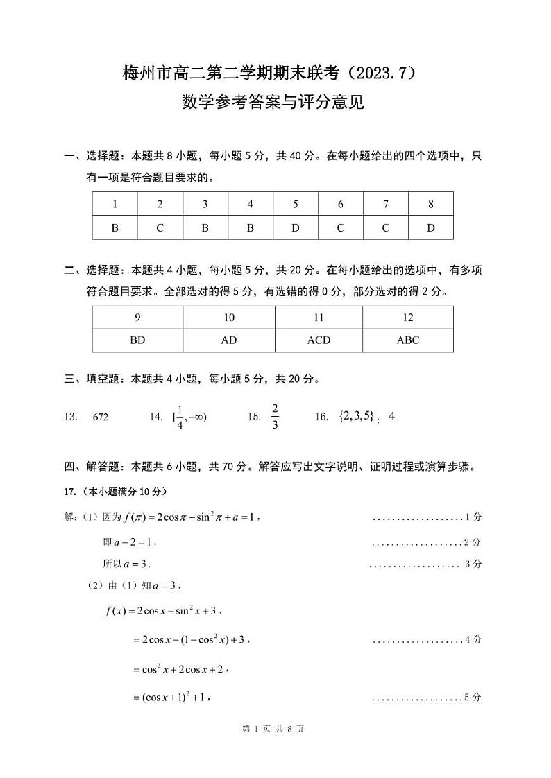 7089158558196551_梅州市高二第二学期期末联考（2023.7）数学参考答案与评分标准第1页
