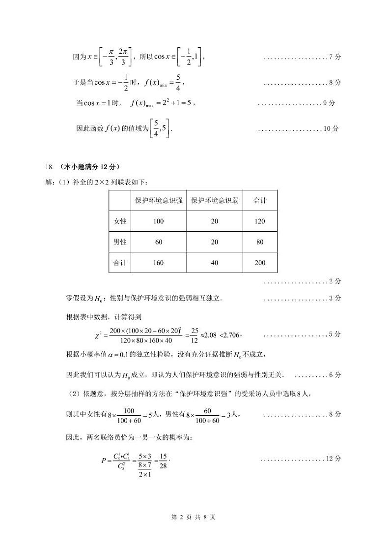 7089158558196551_梅州市高二第二学期期末联考（2023.7）数学参考答案与评分标准第2页