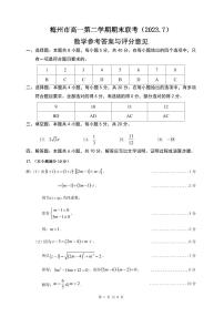 梅州市高一第二学期期末联考（2023.7）数学参考答案与评分标