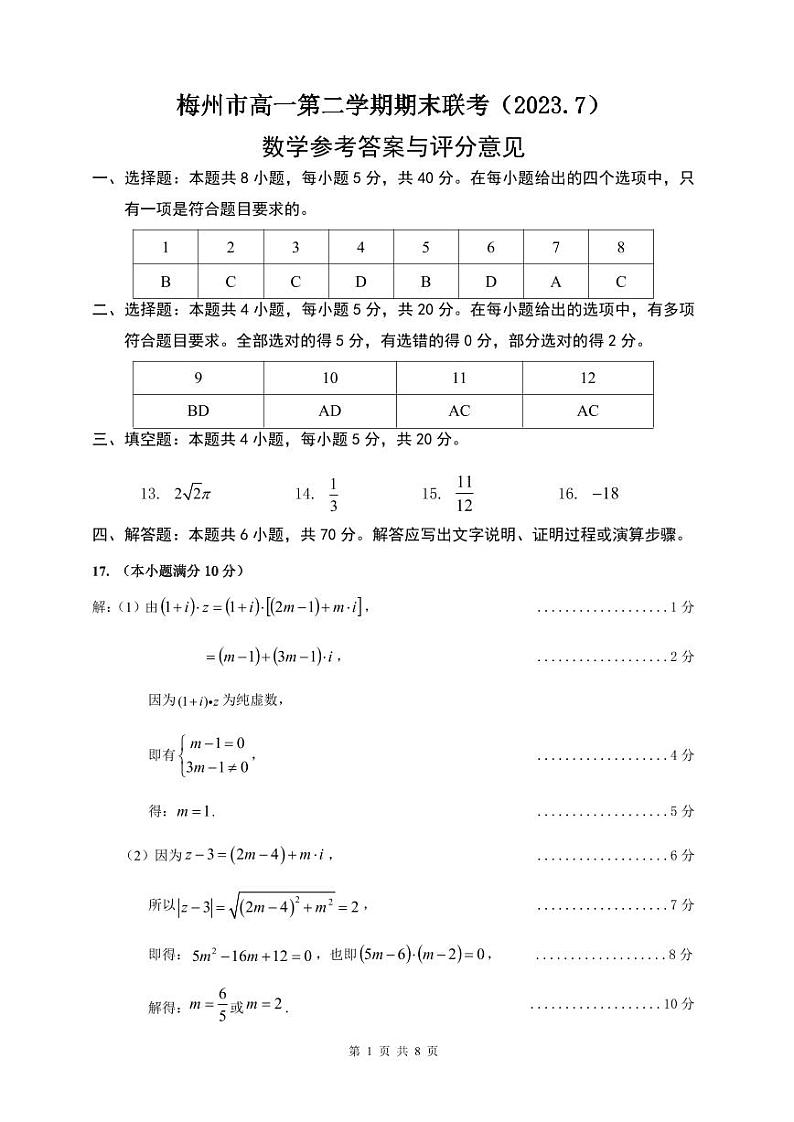梅州市高一第二学期期末联考（2023.7）数学参考答案与评分标 试卷01