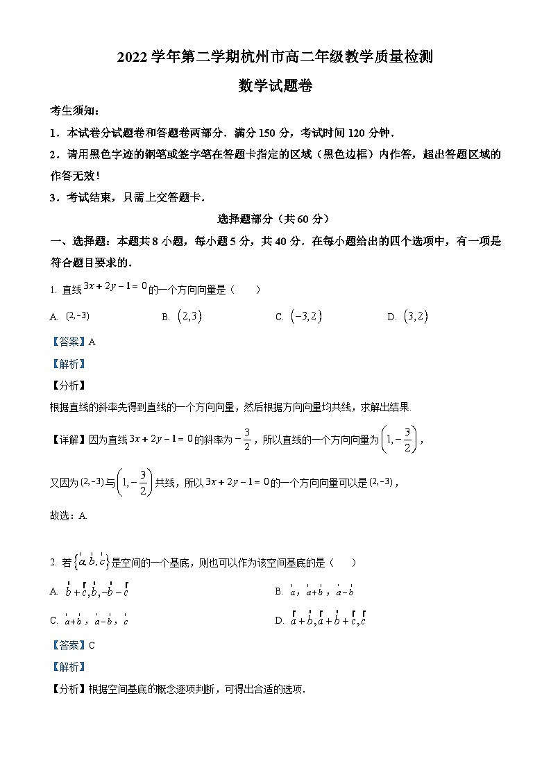 浙江省杭州市2022-2023学年高二数学下学期期末试题（Word版附解析）01