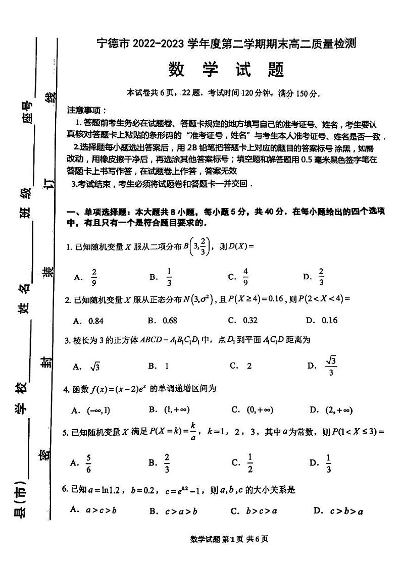 福建省宁德市2022-2023高二下学期期末数学试卷+答案第1页