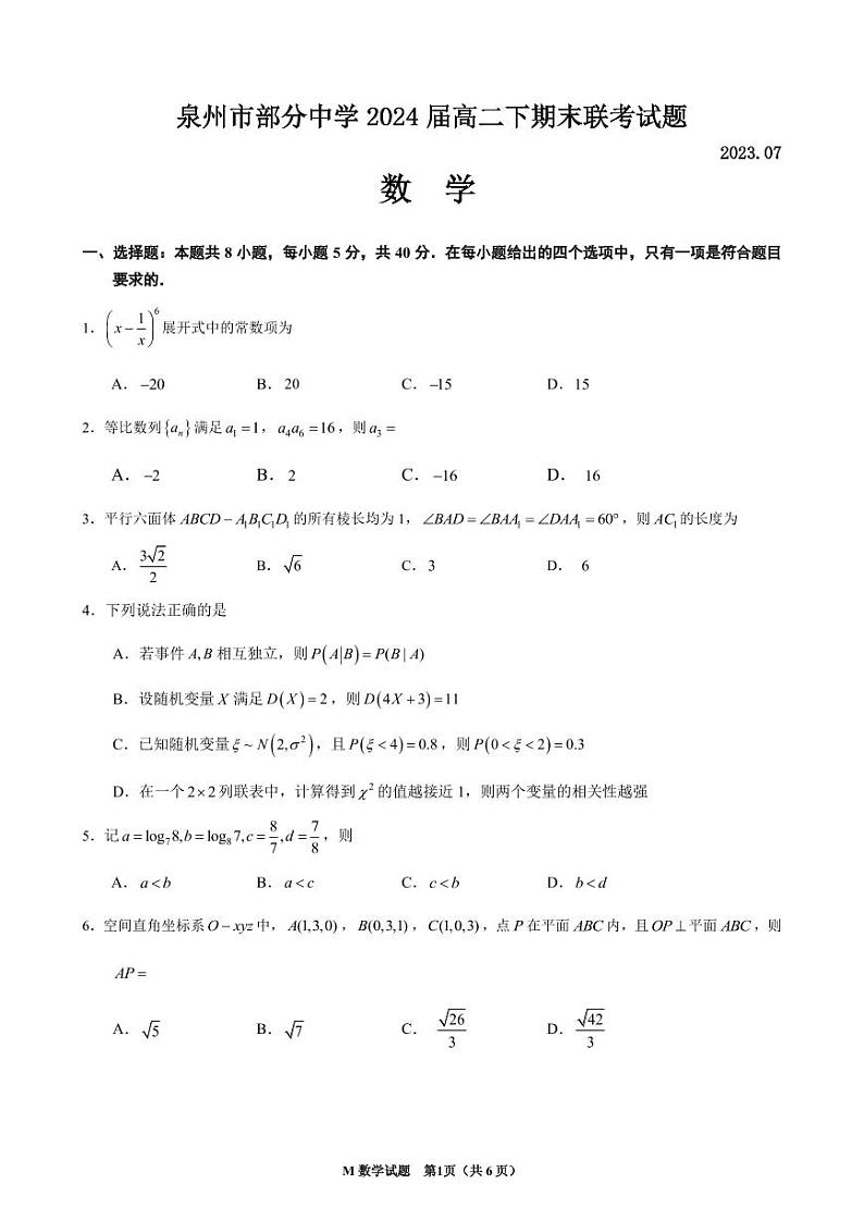 福建省泉州市部分学校2022-2023高二下学期期末数学试卷+答案01