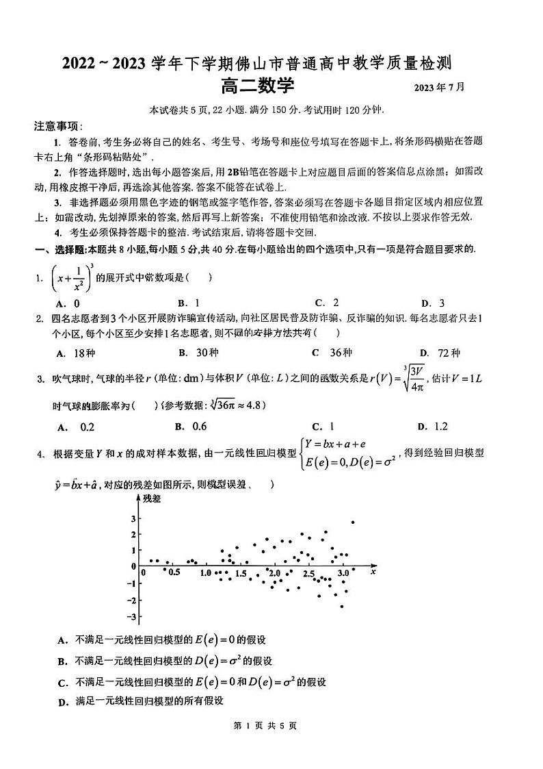广东省佛山市2022-2023高二下学期期末数学试卷+答案01