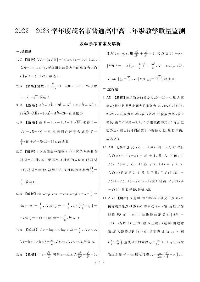 广东省茂名市2022-2023高二下学期期末数学试卷+答案03