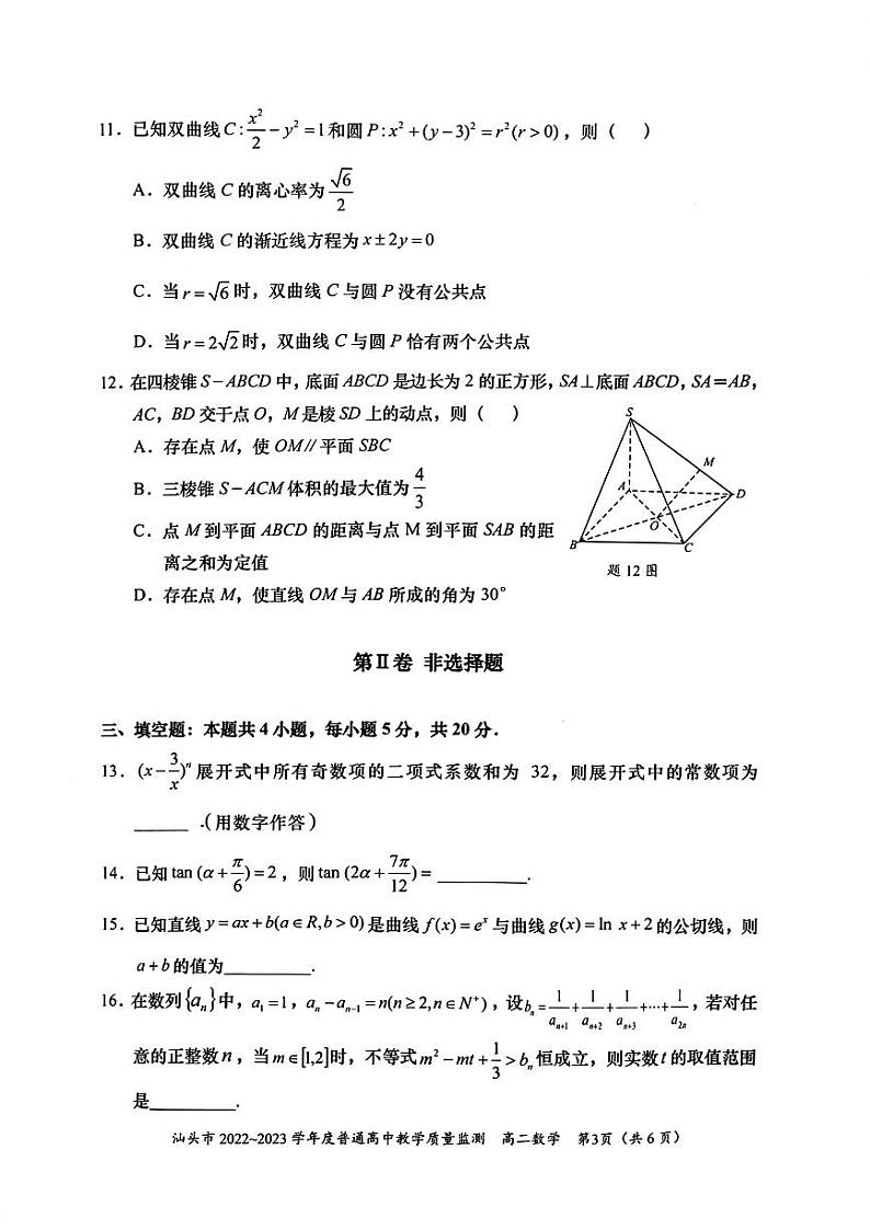 广东省汕头市2022-2023高二下学期期末数学试卷+答案03