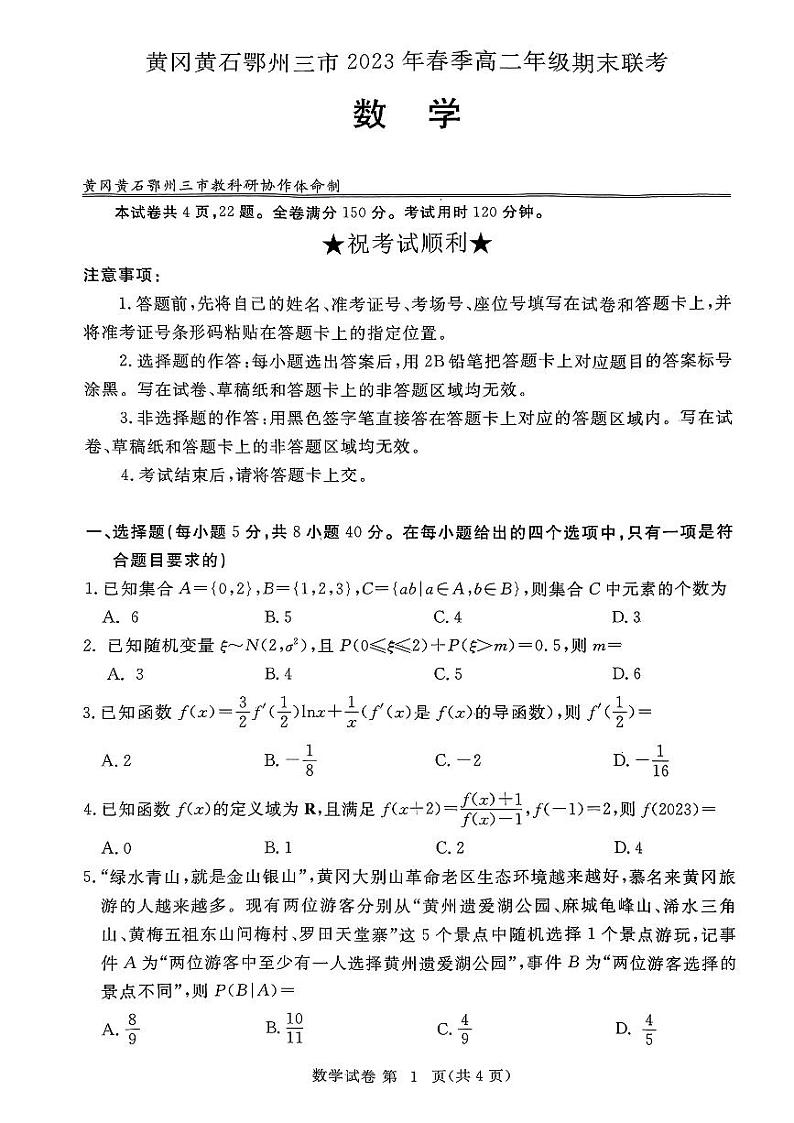 湖北省黄冈黄石鄂州市2022-2023高二下学期期末数学试卷+答案01